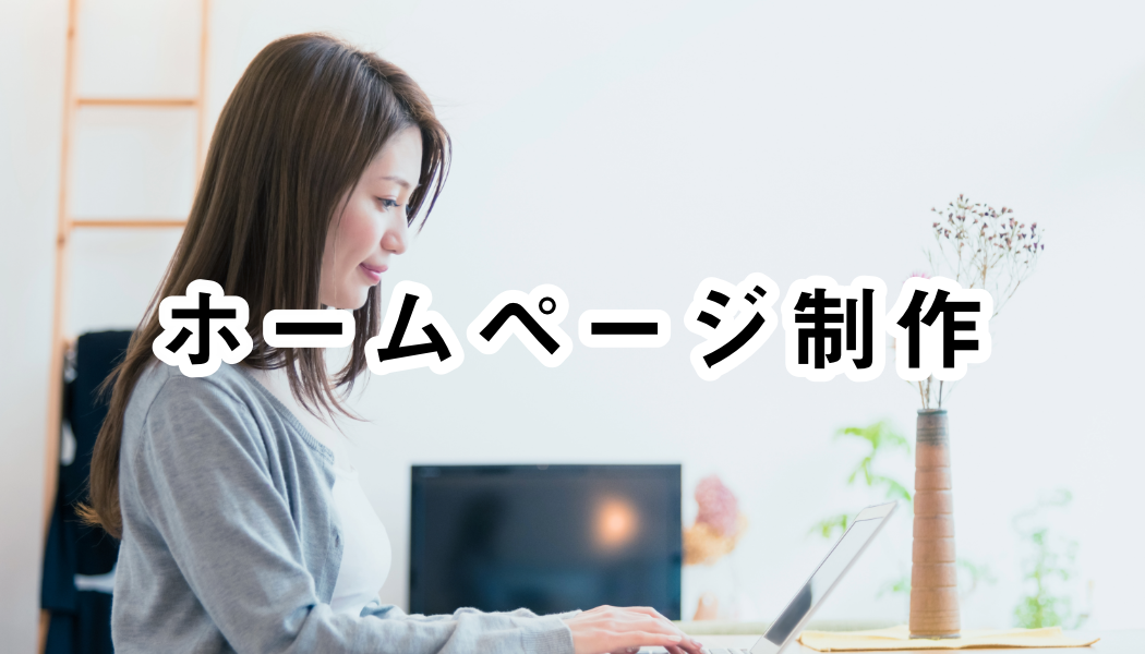 ホームページ制作中の女性